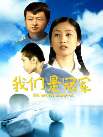 我们是冠军