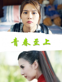 青春至上