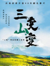 三变山变