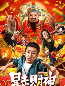 暴走財神