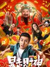 暴走财神
