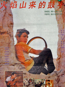 火焰山来的鼓手