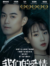 我们的爱情