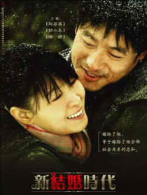 新结婚时代