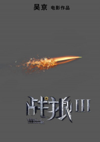 战狼3