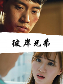 彼岸兄弟