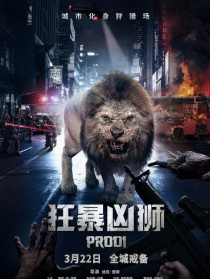 狂暴凶狮