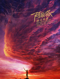 阿丽塔：战斗天使