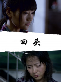 回头