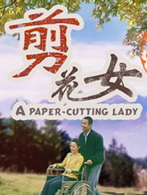 剪花女