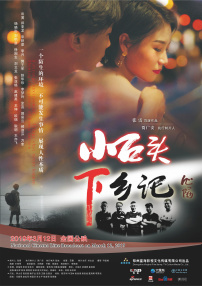 小石頭下鄉(xiāng)記