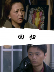 回归