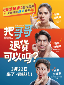 把哥哥退货可以吗？