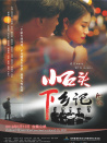 小石頭下鄉(xiāng)記