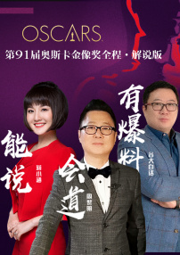 第91屆奧斯卡金像獎(jiǎng)全程（解說）