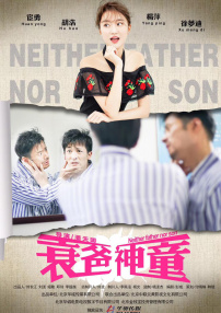 衰爸神童
