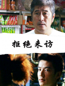 拒絕來訪