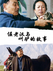 倔老漢與叫驢的故事
