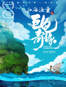江海漁童之巨龜奇緣