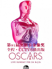 第91屆奧斯卡金像獎全程（CCTV6播出版）