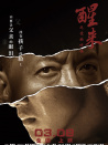 醒來之愛的呼喚