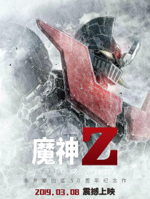 魔神Z