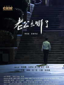 老公去哪了