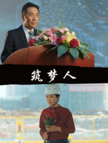 筑夢人