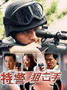 特警狙擊手