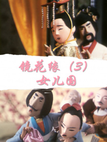 镜花缘(3)：女儿国