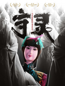 守靈