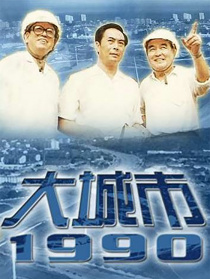 大城市1990