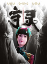 守靈