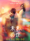 未来的你