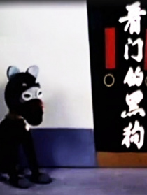 看门的黑狗