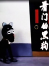 看門的黑狗