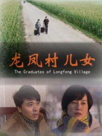 龍鳳村兒女