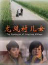 龍鳳村兒女