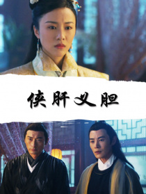 俠肝義膽