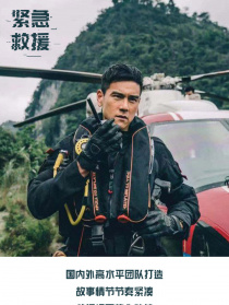 《紧急救援》探班