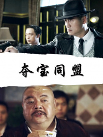 奪寶同盟