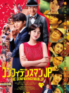 行骗天下 剧场版