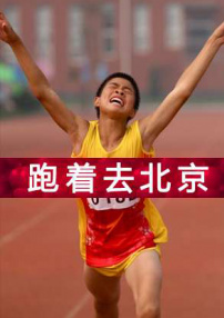 跑着去北京