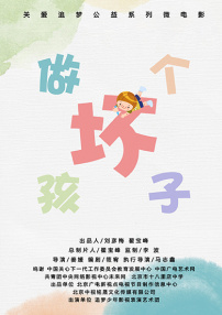 做個(gè)壞孩子