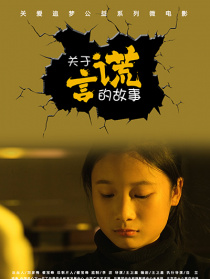 關(guān)于謊言的故事