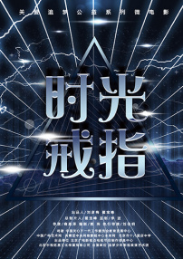 時光戒指