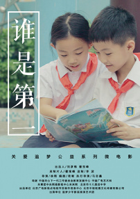 誰是第一