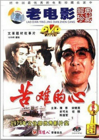 苦难的心