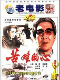苦難的心