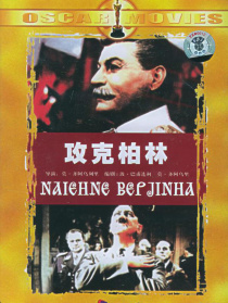 攻克柏林